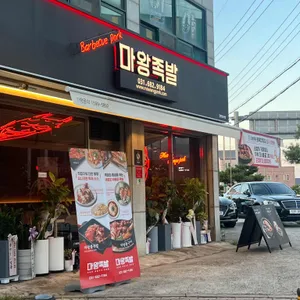 마왕족발 리뷰 사진