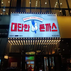대단한돈까스 리뷰 사진