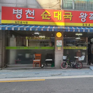 병천순대국왕족발 리뷰 사진