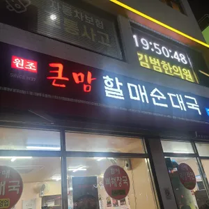 큰맘할매순대국 리뷰 사진
