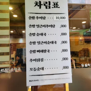 남가네설악추어탕 리뷰 사진