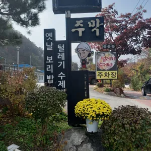 주막보리밥 리뷰 사진