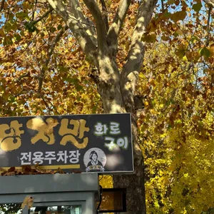 양지말 화로구이 리뷰 사진