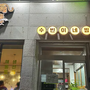 수빈이네찜 리뷰 사진