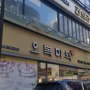 오복미역 리뷰 사진