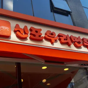 신포우리만두 리뷰 사진