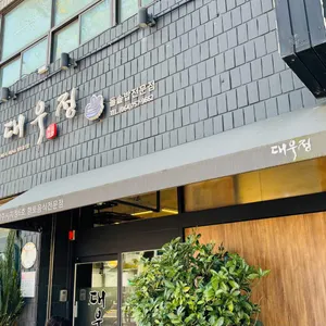대우정 리뷰 사진