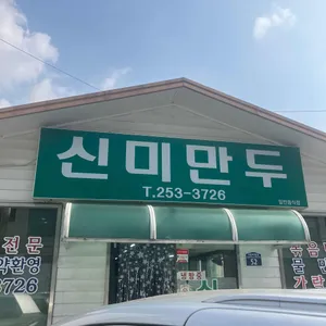 신미만두 리뷰 사진