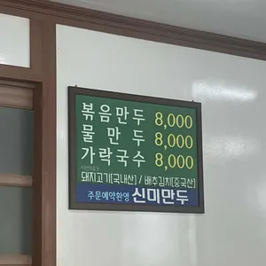 신미만두 리뷰 사진