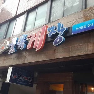 골목게장 리뷰 사진