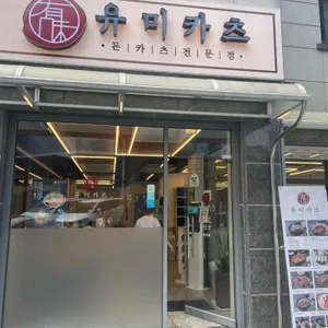 유미카츠 리뷰 사진