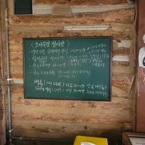 소나무집 리뷰 사진