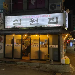 십원집 리뷰 사진