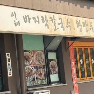 서해바지락칼국수 리뷰 사진