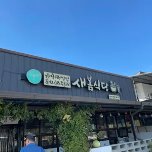 새봄식당 리뷰 사진