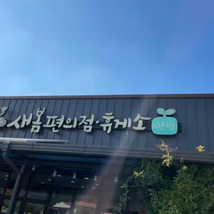 새봄식당 리뷰 사진