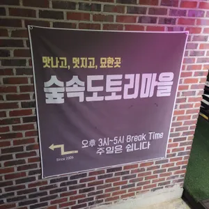 숲속도토리마을 리뷰 사진