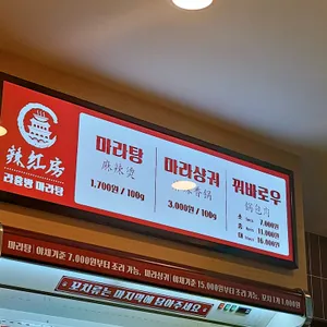 라홍방마라탕 리뷰 사진