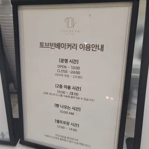 토브빈베이커리 리뷰 사진