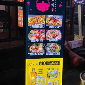 이자카야춘희 리뷰 사진