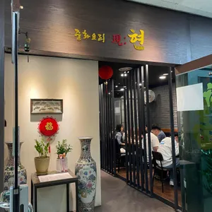 중화요리현 리뷰 사진
