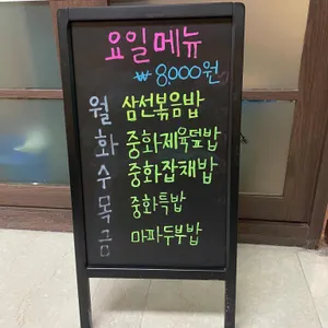 중화요리현 리뷰 사진