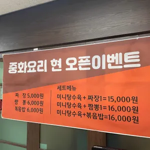 중화요리현 리뷰 사진