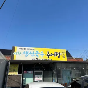 이천생선국수 추어탕 리뷰 사진