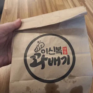 이신복 명물 꽈배기 사진