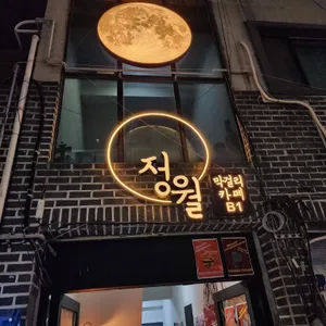 정월 리뷰 사진