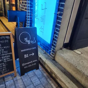 정월 리뷰 사진