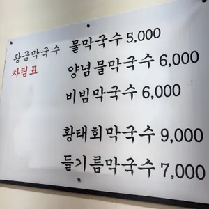 황금막국수 리뷰 사진