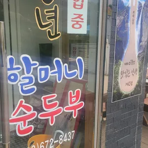 30년할머니순두부 리뷰 사진
