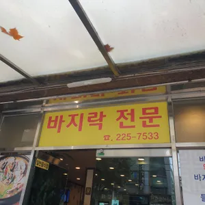 바지락전문맛집 리뷰 사진