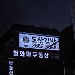 도산 김밥 리뷰 사진