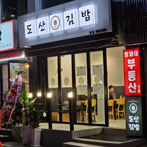 도산 김밥 리뷰 사진