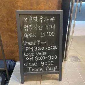 초당우가 리뷰 사진