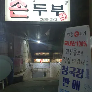 맷돌손두부 리뷰 사진