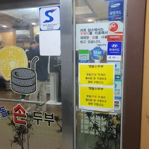 맷돌손두부 리뷰 사진