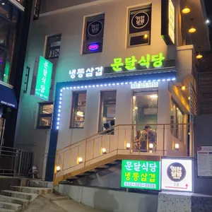 문달식당 리뷰 사진