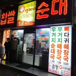 찹쌀순대 리뷰 사진
