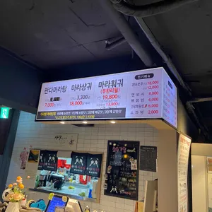 판다마라탕 리뷰 사진