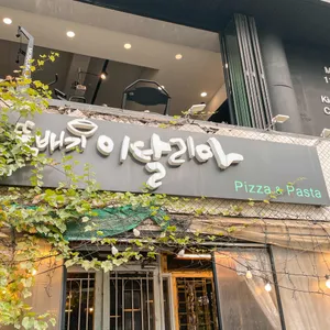뚝배기이탈리아 리뷰 사진