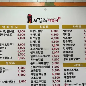 서강쇠떡볶이 리뷰 사진