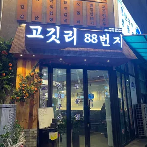 고깃리88번지 리뷰 사진