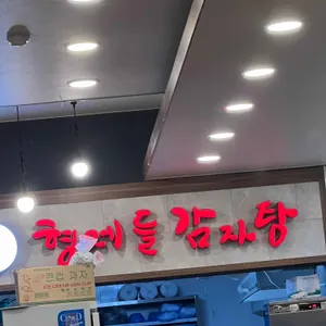형제들감자탕 리뷰 사진