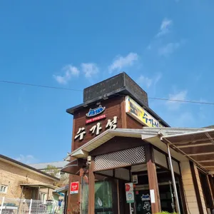 수가성 리뷰 사진