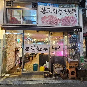 통도참숯한우 리뷰 사진