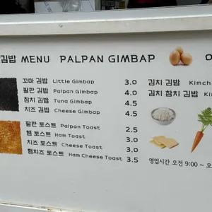 팔판동꼬마김밥 앤 토스트 리뷰 사진