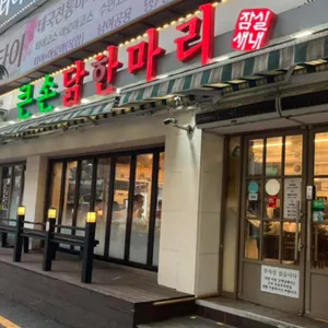 큰손닭한마리 리뷰 사진